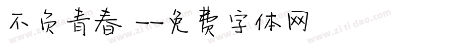 不负青春 -字体转换